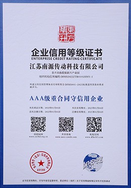 AAA級重合同守信用企業